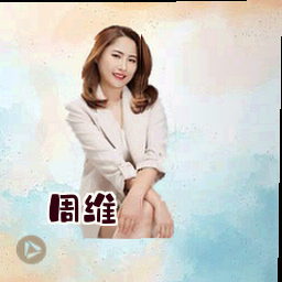 周维